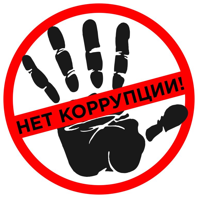 нет коррупции