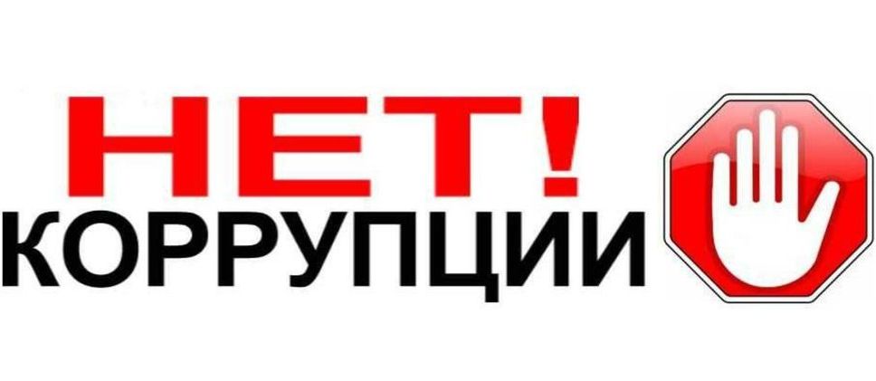 коорупц